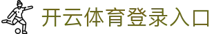 开云体育 - 开云(KAIYUN)登录入口与热门赛事信息 - 腾讯